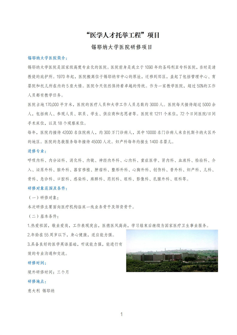 1680073459139031726.jpg 锡耶纳大学医院研修项目.jpg